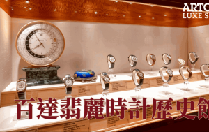 百達翡麗時計歷史館｜日內瓦Patek Philippe博物館 「錶王」珍藏穿越5個世紀