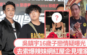 吳鎮宇16歲子戀情疑曝光？「拍拖」片流出見埋家長 辣妹網紅：費曼的XX讓我驚呆了