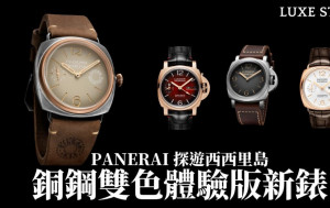 Panerai新推銅鋼組合腕錶Radiomir Eilan PAM01643 雙色體驗版帶你探遊西西里島