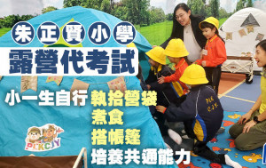 朱正賢小學露營代考試 小一生自行執拾營袋/煮食/搭帳篷 培養共通能力