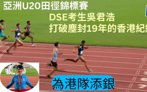 田徑｜中六生吳君浩不枉此行  0.02秒打破200米港績     周六再衝接力賽獎牌
