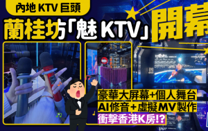 兰桂坊「魅KTV」开幕！内地唱K连锁品牌攻港 豪华装修+AI修音+虚拟MV制作 全国近700分店