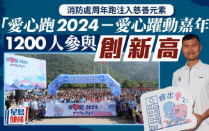 消防處周年跑注入慈善元素 愛心跑2024-愛心躍動嘉年華 1200人參與創新高