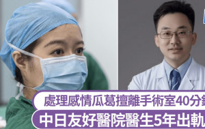 中日友好醫院醫生出軌4女致懷孕墮胎  擅離手術室麻醉病人40分鐘