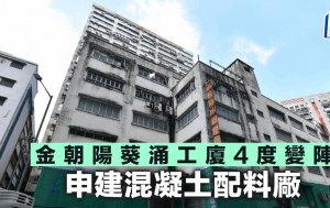 金朝陽葵涌工廈4度變陣 申建混凝土配料廠