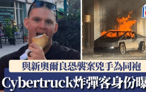 Cybertruck爆炸｜炸彈客身份曝光  曾與新奧爾良恐襲兇手同基地服役