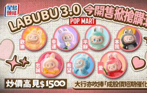 LABUBU 3.0今開售掀搶購潮 炒價高見$1500 大行亦吹捧「成股價短期催化劑」
