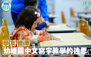 青妍老師 - 幼稚園中文寫字教學的迷思（下）｜學友智庫