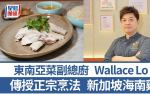 大厨教煮正宗新加坡海南鸡 3招贴士 1款鸡最皮薄味浓｜世界煮意