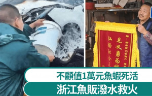 浙江義勇魚販不顧水產死活  來回潑一噸水助救火