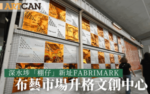 深水埗「棚仔」新址Fabrimark 布艺市场升格文创中心