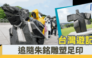 黃子翔 –台灣遊記 追隨朱銘雕塑足印｜流水帳