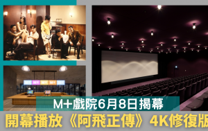 M+戲院登場｜6月8日開幕 七十部人氣影片打頭陣 獨家播放《阿飛正傳》4K修復版