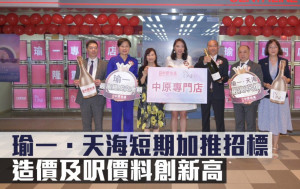 熱辣新盤放送｜瑜一．天海短期加推招標 造價及呎價料創新高