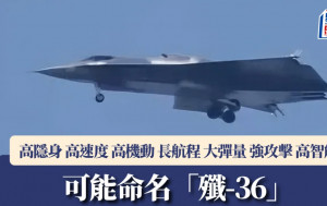 「六代機」試飛？︱專家：有高隱身、高速度、高機動、長航程、大彈量、強攻擊和智能化特點