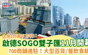 启德SOGO｜启德The Twins双子汇11月开幕！占地110万平方尺＋700商铺进驻 大型百货/餐饮食肆/空中花园