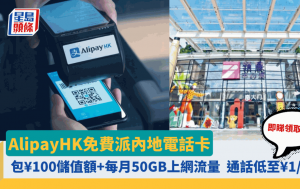 AlipayHK再派免費內地電話卡！¥100儲值額+每月50GB數據任用 即睇領取方法+福田口岸換領地點