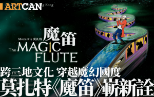莫扎特《魔笛》崭新诠释 跨三地文化穿越魔幻国度 汇聚国际级歌唱家+本地新星
