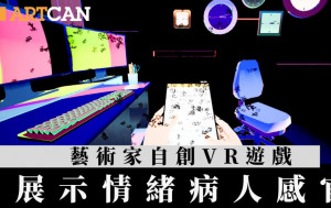 藝術家自創VR遊戲 展示情緒病人感官
