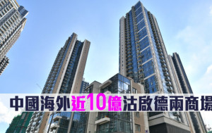 工商鋪市況｜中國海外近10億沽啟德兩商場