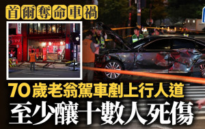 遊韓注意︱首爾70歲老翁駕車剷上行人道  至少釀9死
