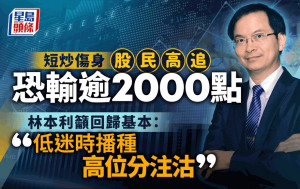 短炒傷身 股民高追恐輸逾2000點 林本利籲回歸基本：低迷時播種 高位分注沽