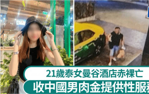 曼谷赤裸女模收$1400肉金被迫吸毒暴斃  涉案中國男下落不明