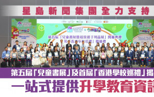 星島新聞集團全力支持第五屆「兒童書展」及首屆「香港學校巡禮」 一站式提供升學教育資訊