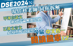 緊貼2024文憑試｜分析中文卷一閱讀篇章（之二）