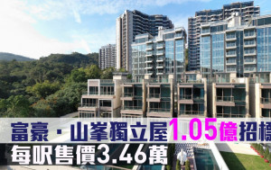 新盤成交｜富豪．山峯獨立屋1.05億招標沽 每呎售價3.46萬