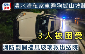 清水灣私家車避狗撼山坡翻側 3人被困受傷 消防劏開擋風玻璃救出送院