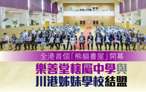 全港首個「熊貓書屋」開幕 樂善堂轄屬中學與川港姊妹學校結盟