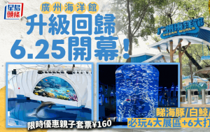 广州海洋馆升级回归6.25开业！4大主题展区+6大打卡位 限时优惠亲子套票¥ 160（附地址＋购票＋前往方法）