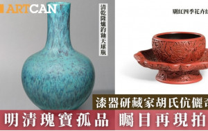 漆器研藏家胡氏伉俪奇珍 明清瑰宝孤品 瞩目再现