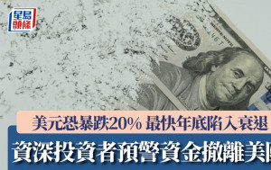 華爾街資深投資者預警：資金撤離美國 美元恐暴跌20% 最快年底陷入衰退