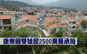 豪宅成交｜康樂園雙號屋2500萬獲承接