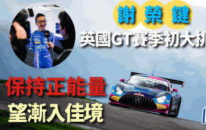 賽車｜香港車手謝榮鍵  角逐英國GT賽季   首3站巳遇嚴峻挑戰