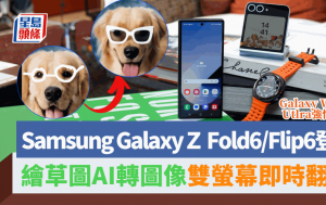Samsung Galaxy Z Fold6/Flip6大芒AI繪圖雙螢幕即時翻譯 鈦合金Watch Ultra偵測睡眠窒息症狀｜Galaxy Unpacked發布會