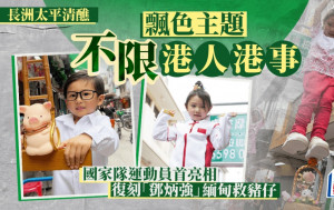 長洲太平清醮︱飄色巡遊不限「港人港事」 國家隊運動員首亮相 復刻「鄧炳強」緬甸救豬仔