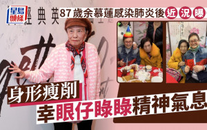 87歲余慕蓮感染肺炎後近況曝光！身形瘦削幸眼仔睩睩精神氣息佳