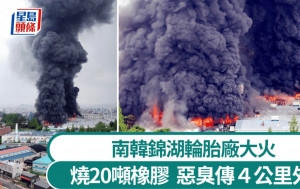 南韓錦湖輪胎廠大火 20噸橡膠料燒3天