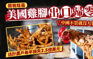 關稅戰︱美若失中國雞腳市場  年損失最少2.5億美金