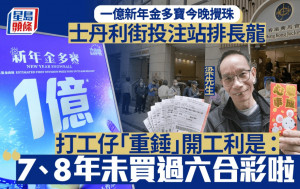 六合彩新年金多寶︱中環投注站排長龍 久未落注市民「All-in」開工利是搏運氣