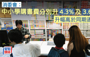 消委会｜中小学购书费分别升4.3%及3.6% 升幅高于同期通胀