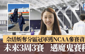 剑击│佘缮妡夺分区冠军获NCAA参赛资格 遇魔鬼赛程3周3赛