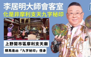 李居明 - 化是非摩利支天九字秘印 首度公开｜李居明大师会客室