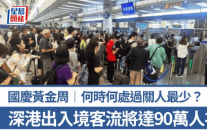 國慶黃金周｜深港口岸出入境客流將達90萬人次  何時何處過關人最少？