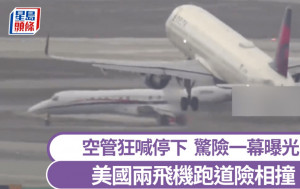 死神擦肩｜美機場兩飛機險相撞  空管狂喊停下驚險一幕曝光｜有片