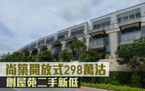 二手市況｜尚築開放式298萬沽 創屋苑二手新低
