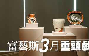 富藝斯3月重頭戲